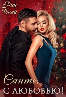 Санте, с любовью! (СИ) - Скай Рин