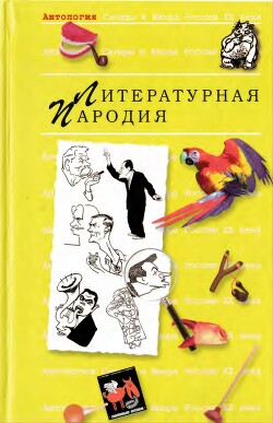 Пародия - Коллектив авторов