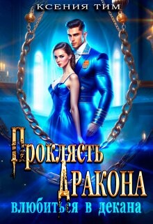 Проклясть дракона, влюбиться в декана (СИ) - Тим Ксения