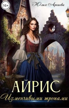Айрис. Изменчивыми тропами (СИ) - Арниева Юлия