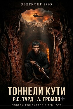 Вьетконг 1965: Тоннели Кути (СИ) - Громов Арсений