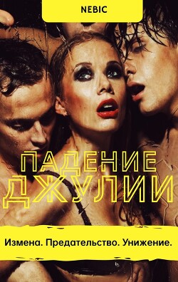 Падение Джулии (СИ) - Nebic