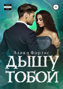 Дышу тобой (СИ) - Фортис Алика