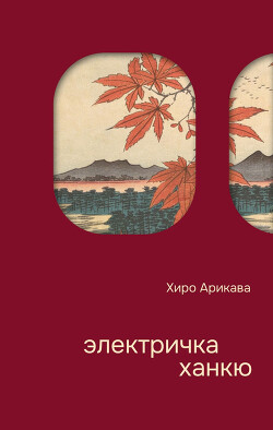 Электричка Ханкю (СИ) - Арикава Хиро