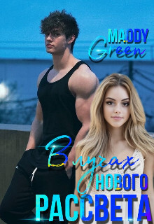 В лучах нового рассвета (СИ) - Maddy Green