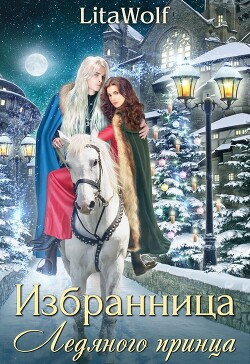 Избранница Ледяного принца (СИ) - LitaWolf