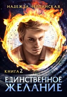 Единственное желание. Книга 2 (СИ) - Черпинская Надежда