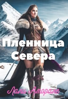 Пленница Севера (СИ) - Аморале Лали