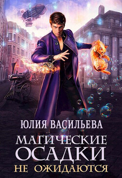 Магические осадки не ожидаются (СИ) - Васильева Юлия