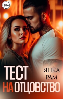 Тест на отцовство (СИ) - Рам Янка Янка-Ra