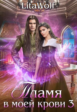 Пламя в моей крови 3 (СИ) - Wolf Lita
