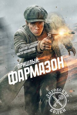 Фармазон (СИ) - Шимохин Дмитрий