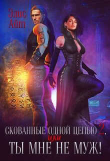 Скованные одной цепью 2, или Ты мне не муж! (СИ) - Айт Элис