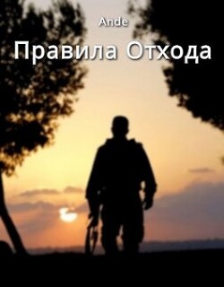 Правила отхода (СИ) - Ande