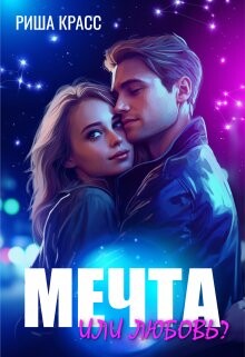 Мечта или любовь (СИ) - Красс Риша