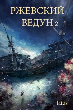 Ржевский ведун 2 (СИ) - Titus