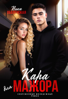 Кара для мажора. Поспорить на любовь (СИ) - Оболенская Ника