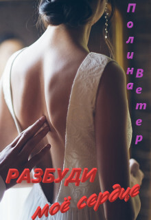 Разбуди моё сердце (СИ) - Ветер Полина