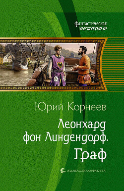 Граф (СИ) - Корнеев Юрий Иванович