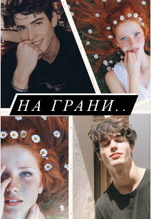 На грани (СИ) - Artemida
