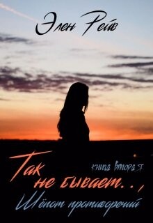 Так не бывает. Шепот противоречий (СИ) - Рейв Элен
