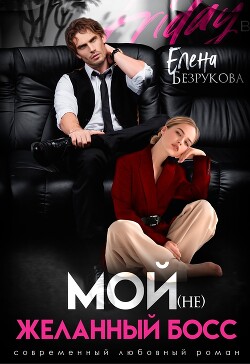 Мой (не)желанный босс (СИ) - Безрукова Елена