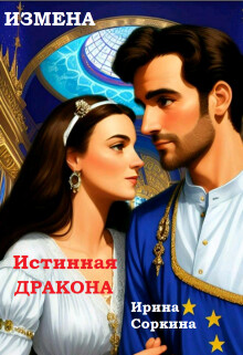 Измена. Истинная дракона (СИ) - Соркина Ирина Михайловна