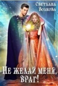Не желай меня, враг! (СИ) - Волкова Светлана Лана