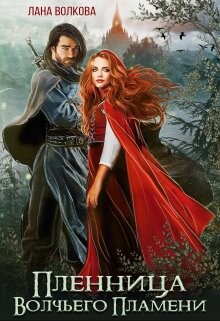 Пленница Волчьего Пламени (СИ) - Волкова Светлана Лана