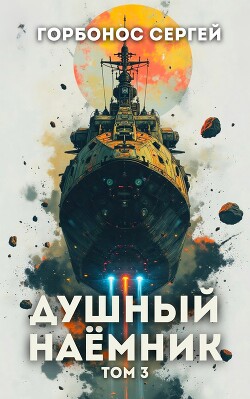 Душный наемник. Том 3 (СИ) - Горбонос Сергей "Toter"