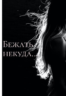 Бежать некуда... (СИ) - DaryaK