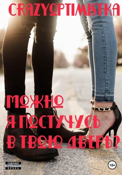 Можно я постучусь в твою дверь? (СИ) - Crazyoptimistka
