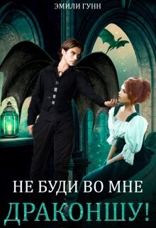 Не буди во мне Драконшу! (СИ) - Гунн Эмили