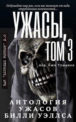 Антология ужасов "Ужасы, том 3" (ЛП) - Уэллс Билли