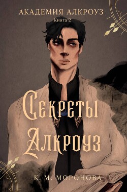 Секреты Алкроуз (ЛП) - Моронова К. М.