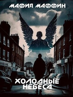 Холодные Небеса (СИ) - Мафия Маффин
