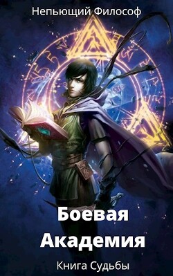 Книга Судьбы (СИ) - Непьющий философ