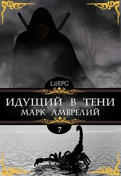 Идущий в тени 7 (СИ) - Амврелий Марк