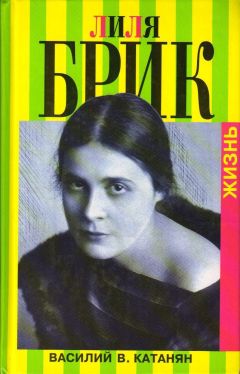 Василий Катанян - Лиля Брик. Жизнь