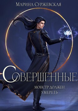 Совершенные (СИ) - Суржевская Марина Эфф Ир