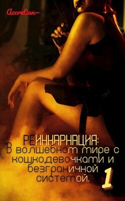 Реинкарнация: В волшебном мире с кошкодевочками и безграничной системой 1. Мессия империи зверолюдей (СИ) - Accretian