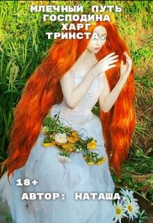 Млечный путь господина Харг Тринста (СИ) - Наташа