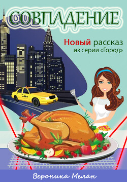 Совпадение (СИ) - Мелан Вероника