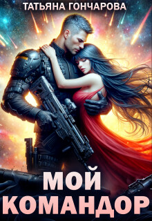 Мой командор (СИ) - Гончарова Татьяна Викторовна