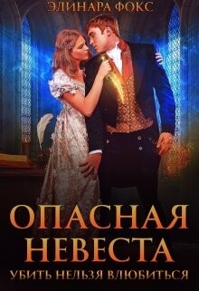 Опасная невеста. Убить нельзя влюбиться (СИ) - Фокс Элинара