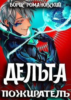 Дельта. Том VII: Пожиратель (СИ) - Романовский Борис Владимирович
