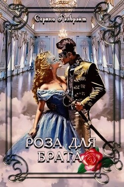 Роза для брата (СИ) - Кириллова Наталья Юрьевна Гэлбрэйт Серина