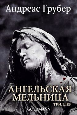 Ангельская мельница (ЛП) - Грубер Андреас