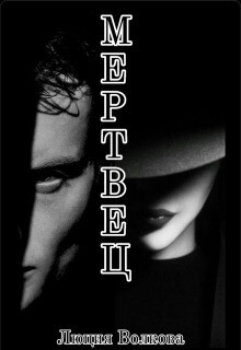 Мертвец (СИ) - Волкова Люция