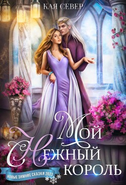 Мой снежный король (СИ) - Север Кая